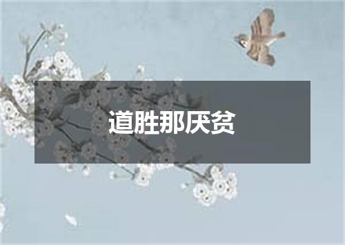 道胜那厌贫