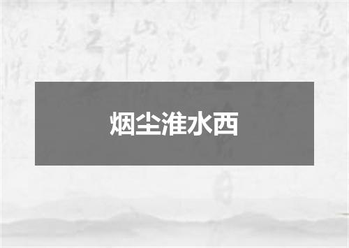 烟尘淮水西