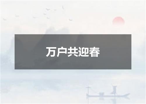 万户共迎春