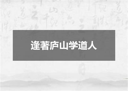 逢著庐山学道人