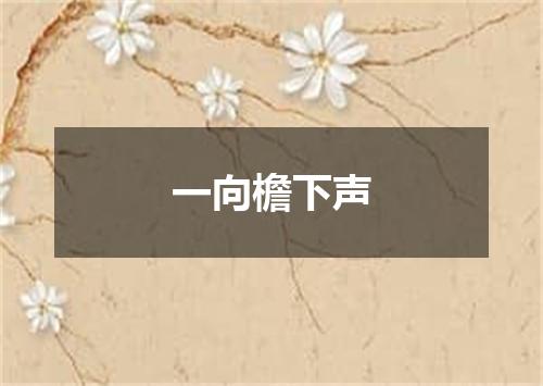一向檐下声