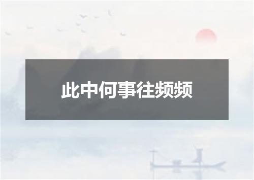 此中何事往频频