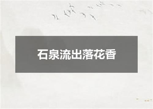 石泉流出落花香