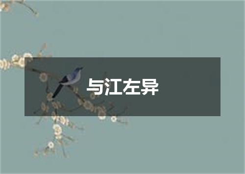 与江左异