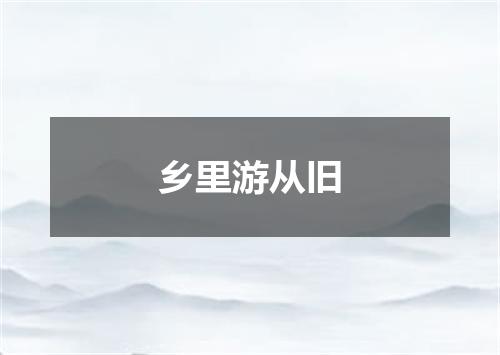 乡里游从旧
