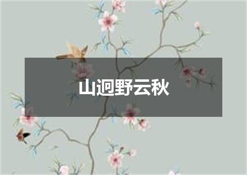 山迥野云秋