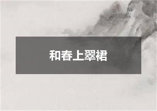 和春上翠裙