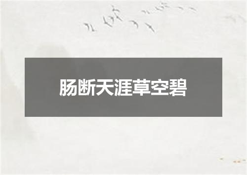 肠断天涯草空碧