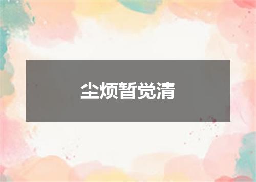 尘烦暂觉清