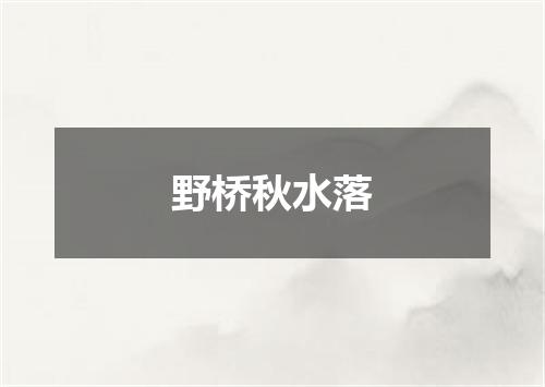 野桥秋水落