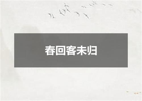 春回客未归