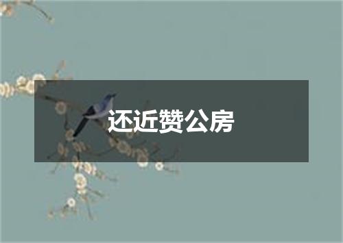 还近赞公房
