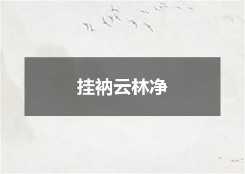挂衲云林净
