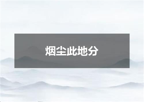 烟尘此地分