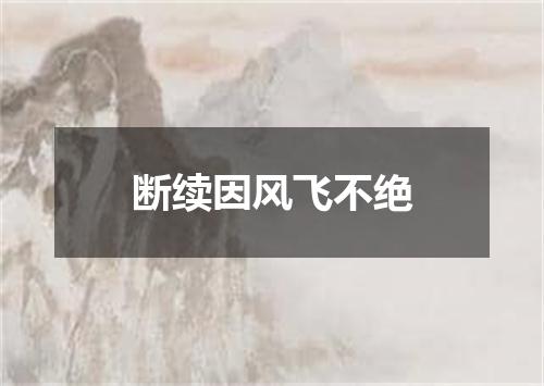 断续因风飞不绝