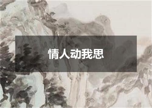 情人动我思