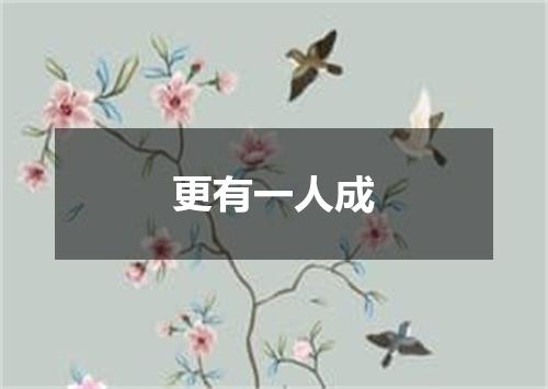 更有一人成