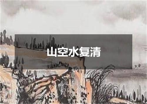 山空水复清