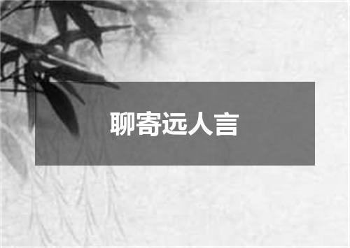 聊寄远人言