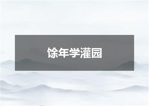 馀年学灌园