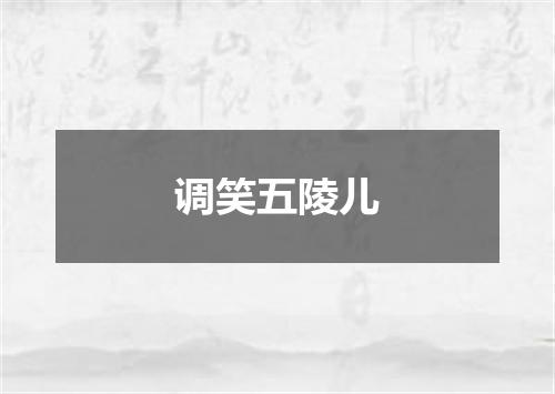 调笑五陵儿