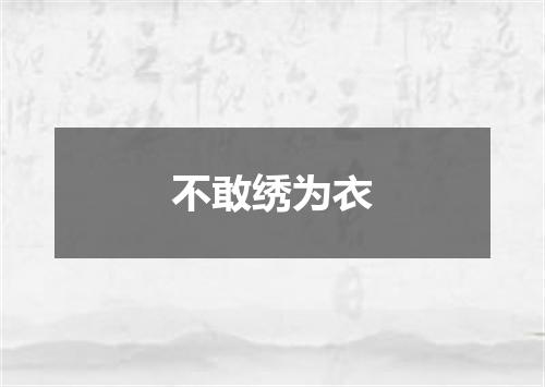 不敢绣为衣