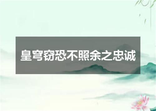 皇穹窃恐不照余之忠诚