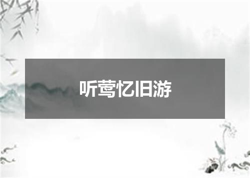 听莺忆旧游