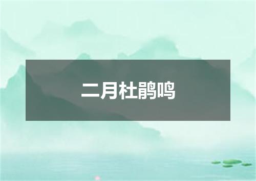 二月杜鹃鸣