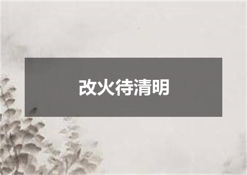 改火待清明