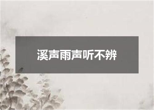 溪声雨声听不辨