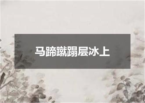 马蹄蹴蹋层冰上