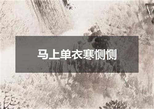 马上单衣寒恻恻