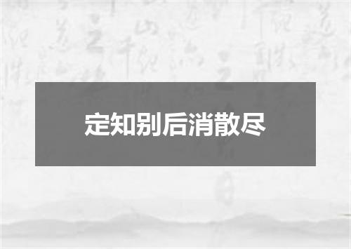 定知别后消散尽