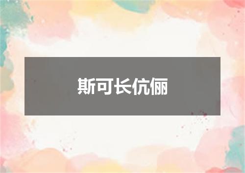 斯可长伉俪