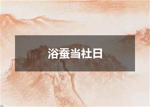 浴蚕当社日