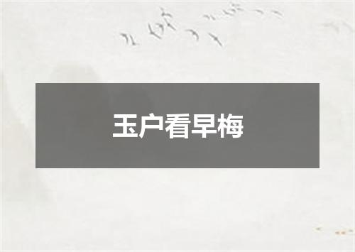 玉户看早梅