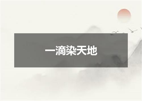 一滴染天地