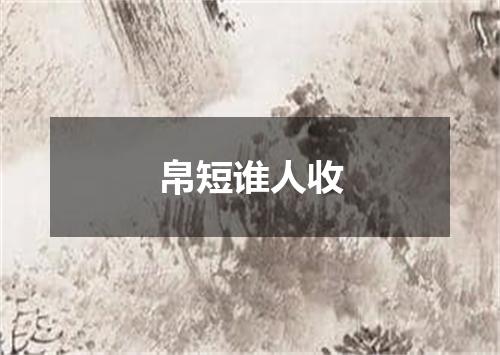 帛短谁人收