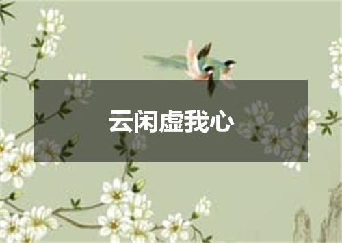 云闲虚我心