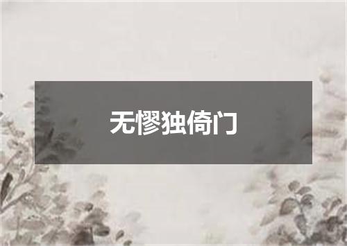 无憀独倚门