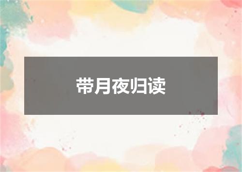 带月夜归读