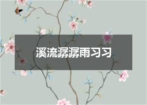 溪流潺潺雨习习