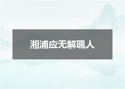 湘浦应无解珮人