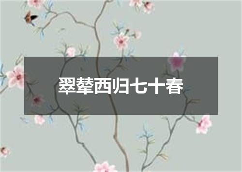 翠辇西归七十春