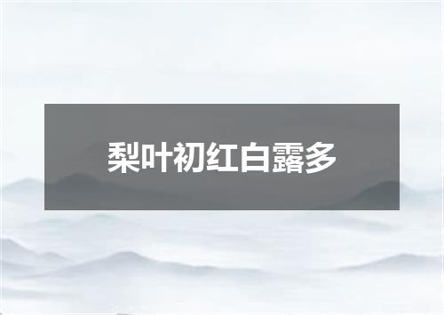 梨叶初红白露多