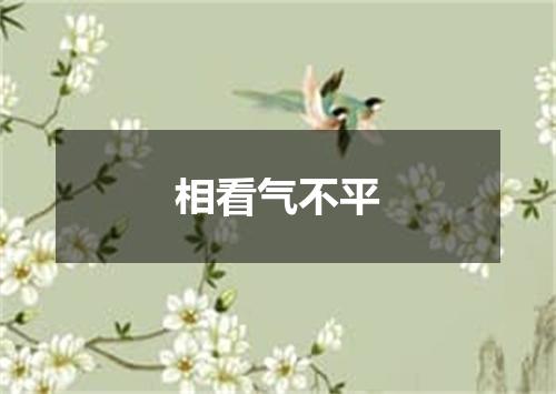 相看气不平