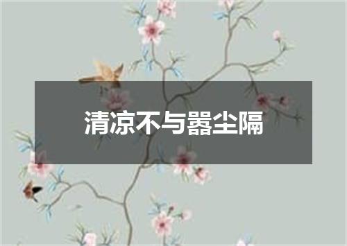 清凉不与嚣尘隔