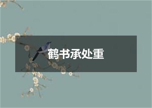 鹤书承处重