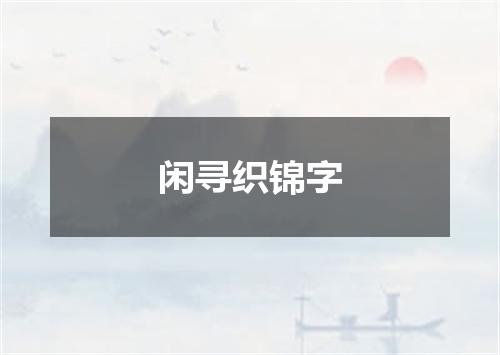 闲寻织锦字